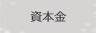 資本金