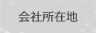 会社所在地